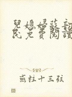 儿媳妇苏韵张大民免费阅读