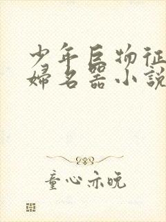 少年巨物征服美妇名器小说