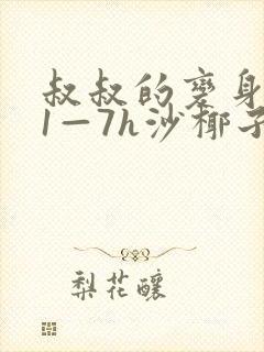 叔叔的变身药水1—7h沙椰子