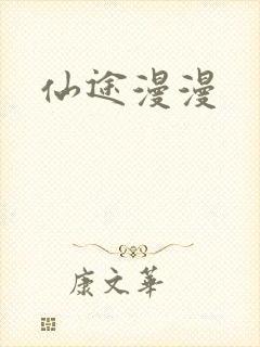 仙途漫漫