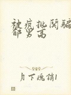 被疯批哄骗的阴郁男高