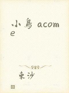 小鸟 acome