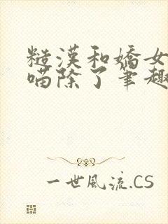 糙汉和娇女月半喵除了笔趣阁