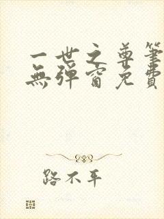 一世之尊笔趣阁无弹窗免费全文
