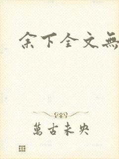 余下全文无防盗