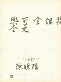 乐可 金银花 全文