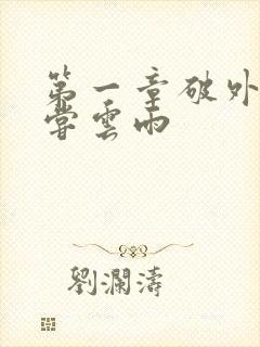 第一章破外女初尝云雨