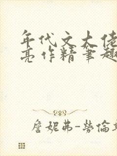 年代文大佬的漂亮作精笔趣阁