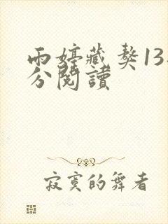 雨婷藏獒13部分阅读