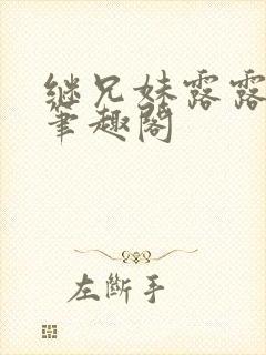 继兄妹露露小说笔趣阁