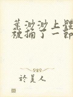 叶渺渺上体育课被捅了一节课