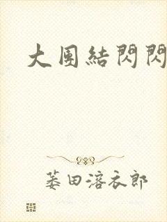 大团结闪闪发光