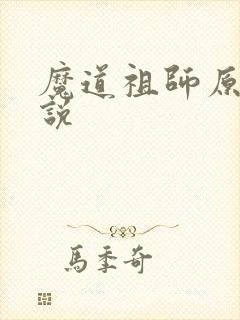 魔道祖师原著小说