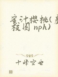 蜜汁樱桃(产奶 校园 nph)