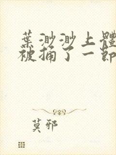 叶渺渺上体育课被捅了一节课