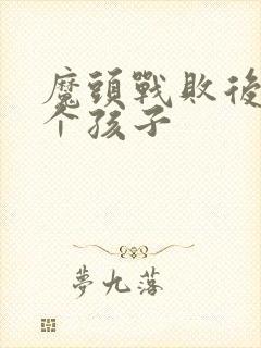 魔头战败后多了个孩子