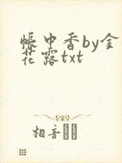 帐中香by金银花露txt