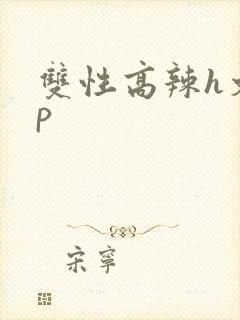 双性高辣h文np