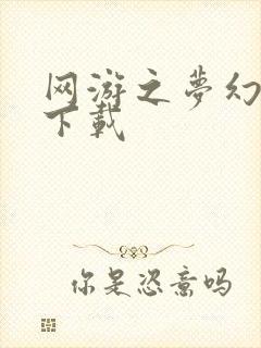 网游之梦幻现实下载