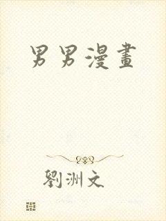 男男漫画