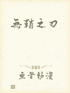 无鞘之刃