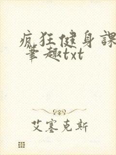 疯狂健身课李欣 笔趣txt