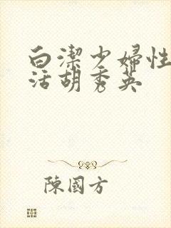 白洁少妇性荡生活胡秀英