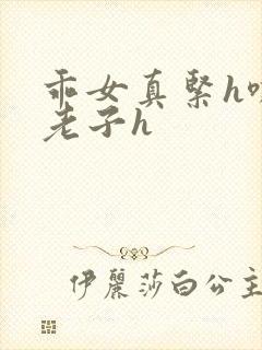 乖女真紧h嘶爽老子h