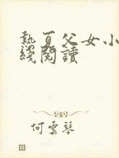 热夏父女小说在线阅读