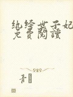 纨绔世子妃全文免费阅读