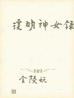 琼明神女录漫画