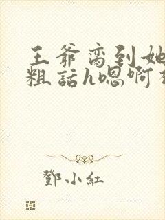 王爷脔到她哭h粗话h嗯啊视频