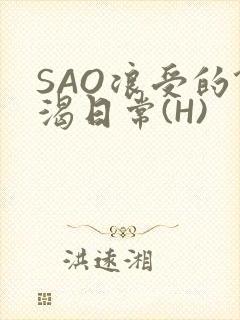 SAO浪受的饥渴日常(H)