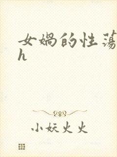 女娲的性荡生活h