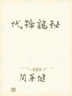 代号诡秘