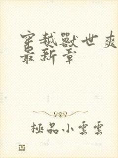 穿越兽世爽翻了最新章