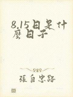 8.15日是什么日子