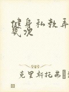 健身私教弄了好几次