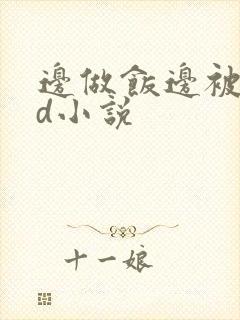 边做饭边被躁bd小说