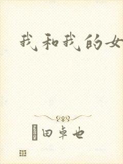 我和我的女处长