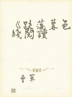 《跌落暮色》在线阅读