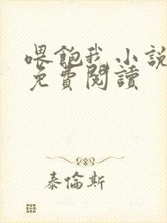 喂饱我小说全文免费阅读