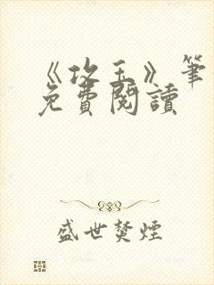 《攻玉》笔趣阁免费阅读