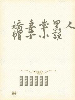 娇妻尝黑人的绿帽子小说