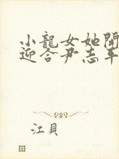 小龙女她开始慢迎合尹志平