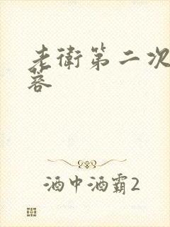 老卫第二次玩淑蓉