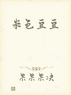 米色豆豆