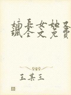 嫡长女她又美又飒全文免费阅读