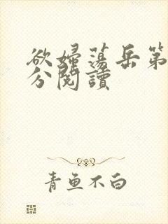 欲妇荡岳第1部分阅读