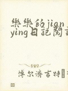 乐乐的jianying日记阅读